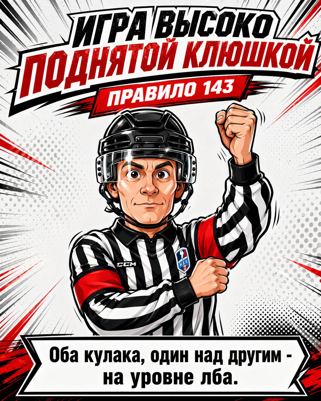 Правило 143